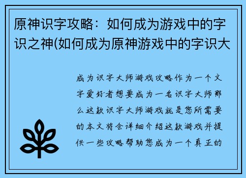 原神识字攻略：如何成为游戏中的字识之神(如何成为原神游戏中的字识大师：攻略分享)