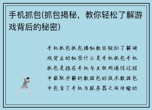 手机抓包(抓包揭秘，教你轻松了解游戏背后的秘密)
