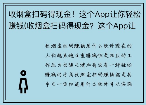 收烟盒扫码得现金！这个App让你轻松赚钱(收烟盒扫码得现金？这个App让你轻松赚钱)
