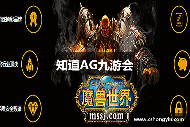 知道AG九游会